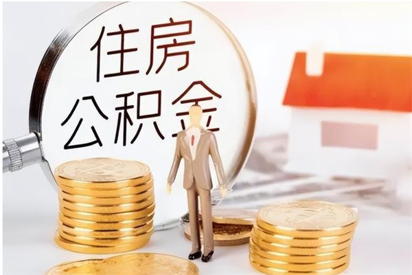 三沙公积金离职半年后才能取吗（公积金离职半年后才能取吗?）