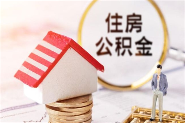 三沙离职了如何领取住房公积金（离职后如何领取住房公积金）