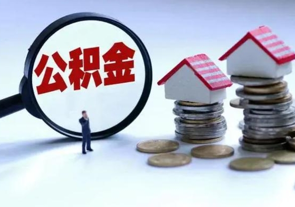 三沙离职公积金急用怎么取（离职住房公积金怎么取）