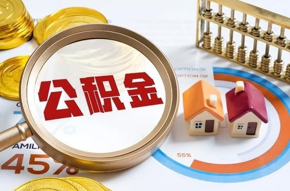 三沙封存的住房公积金可以取吗（封存的住房公积金能取吗）