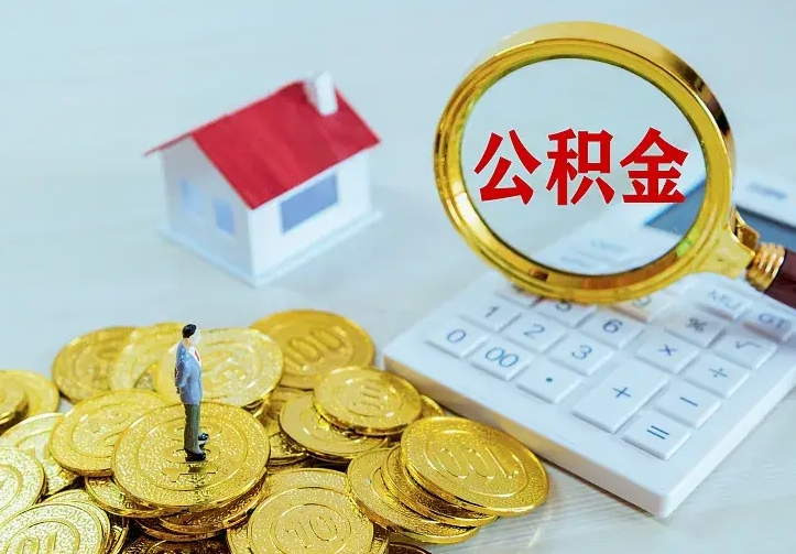 三沙个人怎么提住房公积金（个人如何提出公积金）