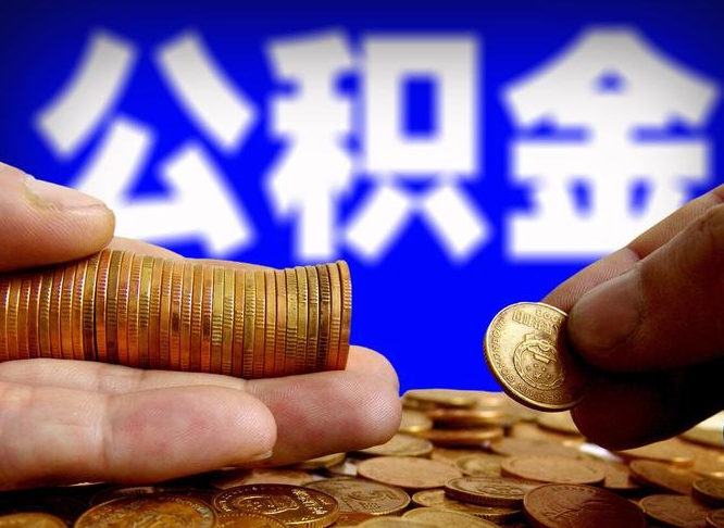 三沙离职后直接可以取住房公积金吗（离职后就可以取公积金吗）